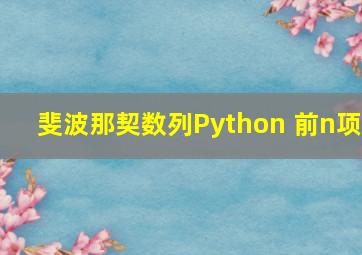 斐波那契数列Python 前n项